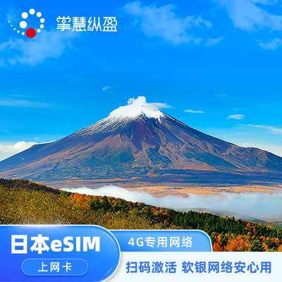 日本eSIM电话卡4G上网卡5-30天留学商务3G无限流量虚拟手机卡东京