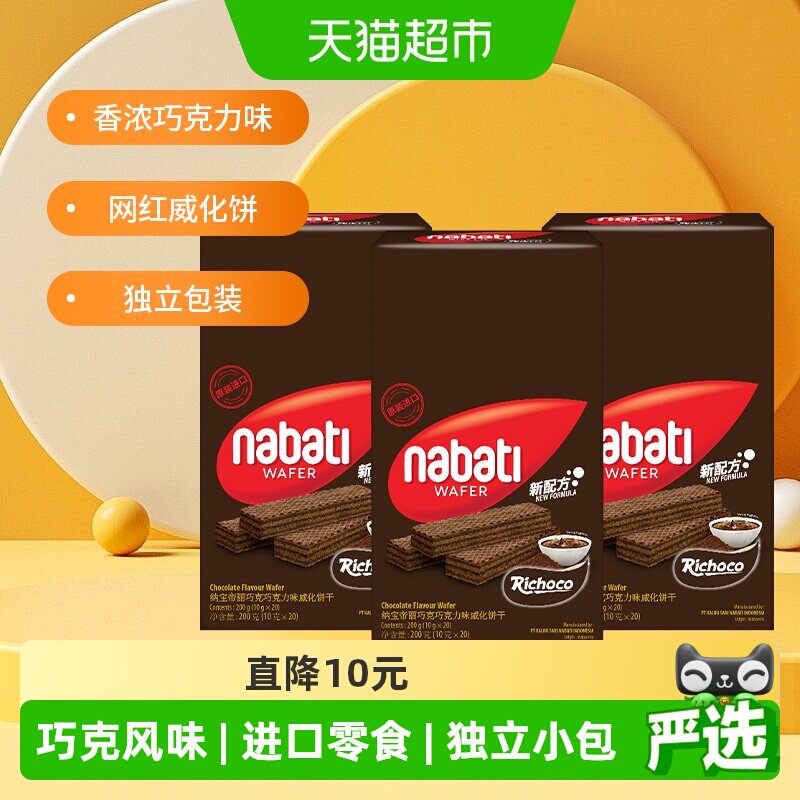 丽芝士纳宝帝进口巧克力味威化夹心饼干200g*3盒休闲解馋儿童零食