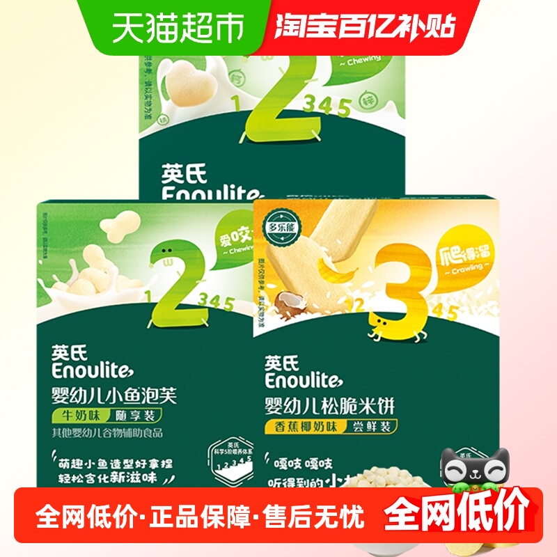 英氏松脆米饼果蔬溶豆小鱼泡芙尝鲜装组合儿童零食磨牙饼干