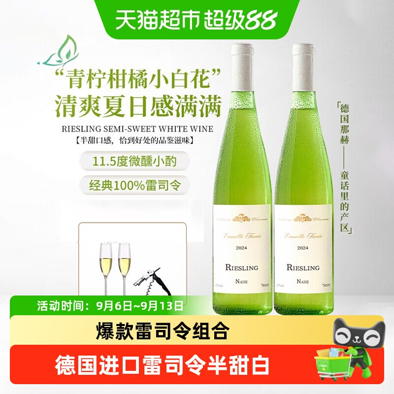 德国进口雷司令半甜白葡萄酒女生微醺晚安酒原酒进口配香槟杯