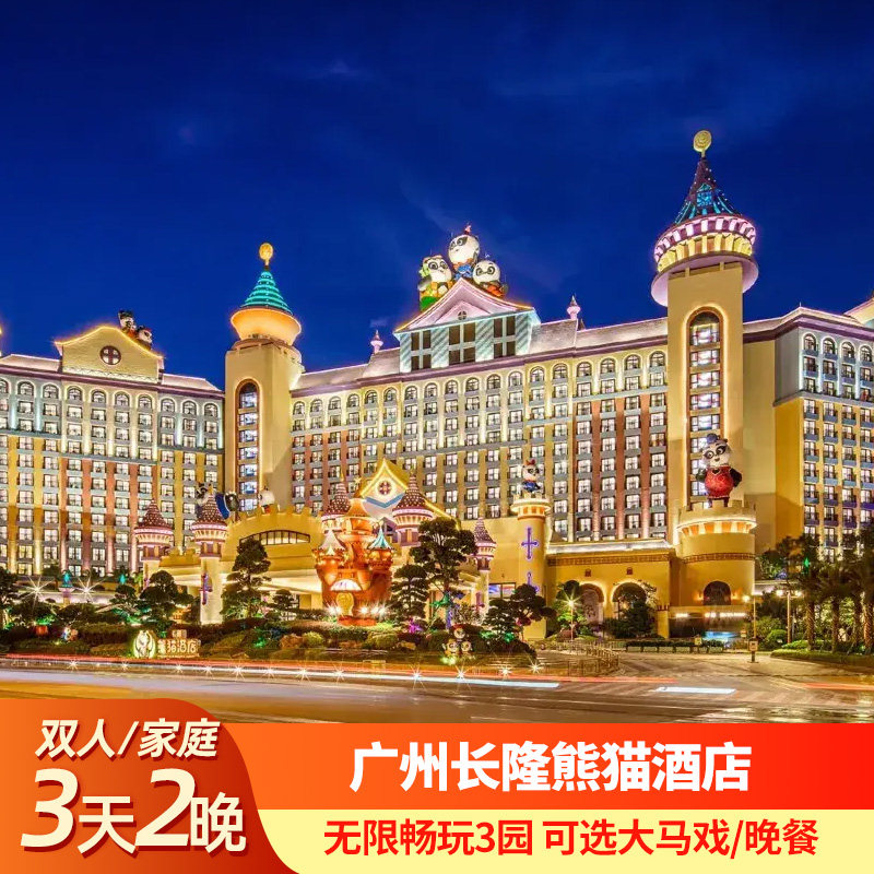 广州长隆3天2晚熊猫酒店畅玩野生动物世界欢乐世界飞鸟乐园套餐