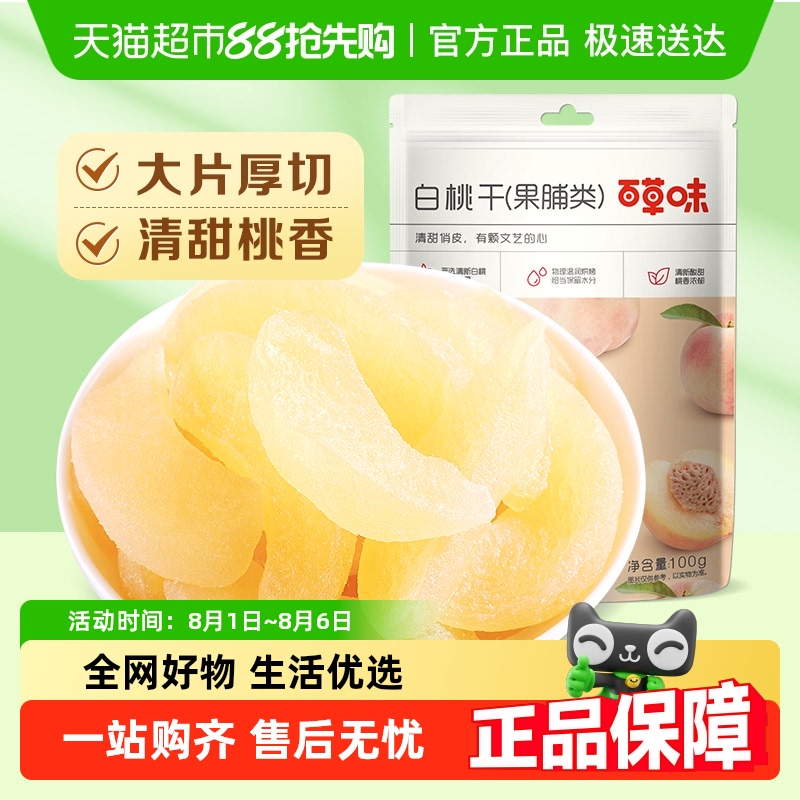 百草味白桃干水蜜桃果脯蜜饯