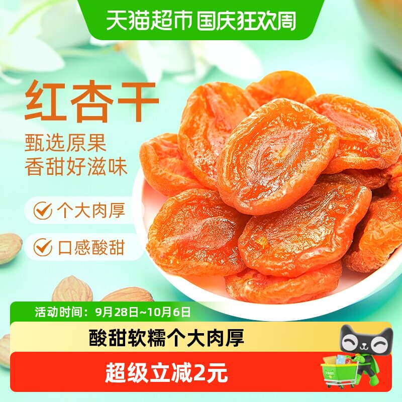巨源200g去核红杏干独立包装杏香浓郁个大肉厚干而不硬方便携带