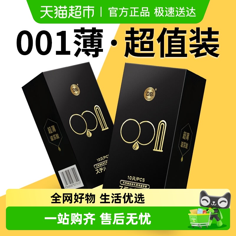 DB超薄001避孕套10只×2盒
