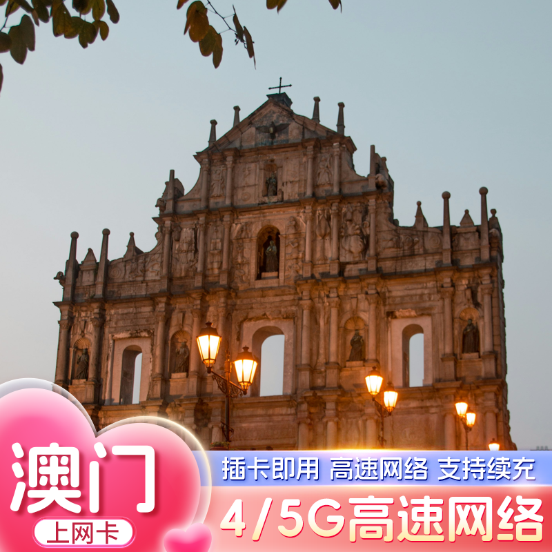澳门电话卡5G/4G港澳通用流量卡总量型30/50GB5-30天高速上网卡