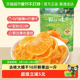 雪海梅乡黄岩蜜桔小橘干罐装无核果香浓郁Q软耐嚼香甜健康解馋
