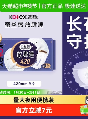 【下拉享优惠】高洁丝夜用蚕丝感放肆睡卫生巾姨妈巾420mm