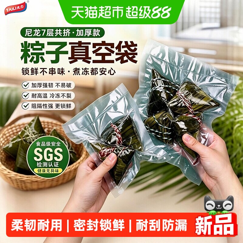 太力粽子真空食品袋送礼包装袋真空机打包密封防漏防刺冰箱保鲜袋