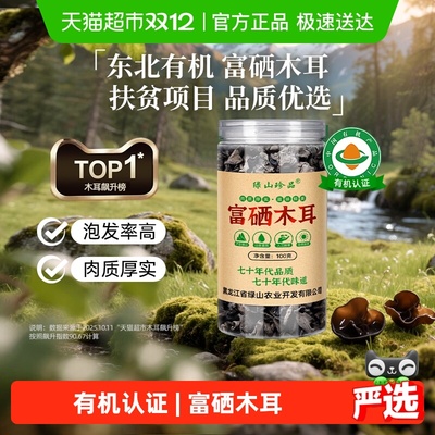 绿山珍品有机富硒黑木耳