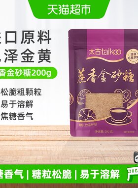 太古红糖焦糖香气200g