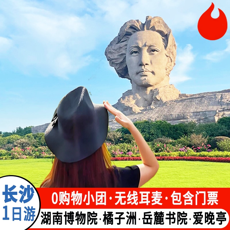 湖南长沙旅游一日游小团 湖南博物院 橘子洲 岳麓书院 爱晚亭