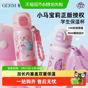 GERM小马宝莉儿童保温杯女孩新小学生上学水杯吸管杯子开学季礼物