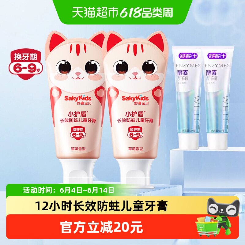 舒客宝贝6-9岁小护盾儿童牙膏60g*2支深层清洁不伤牙釉质长效防蛀