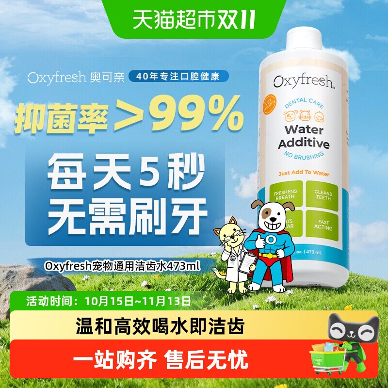 【下拉领优惠】Oxyfresh/奥可亲宠物洁齿水狗狗猫咪漱口水除口臭