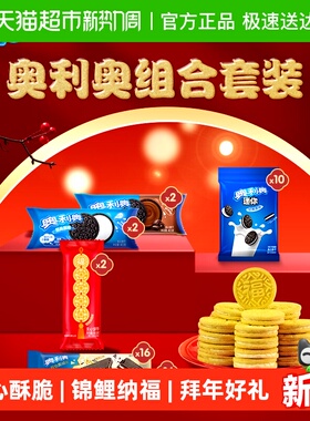 奥利奥锦鲤金奥夹心饼干零食年货礼盒875g零食