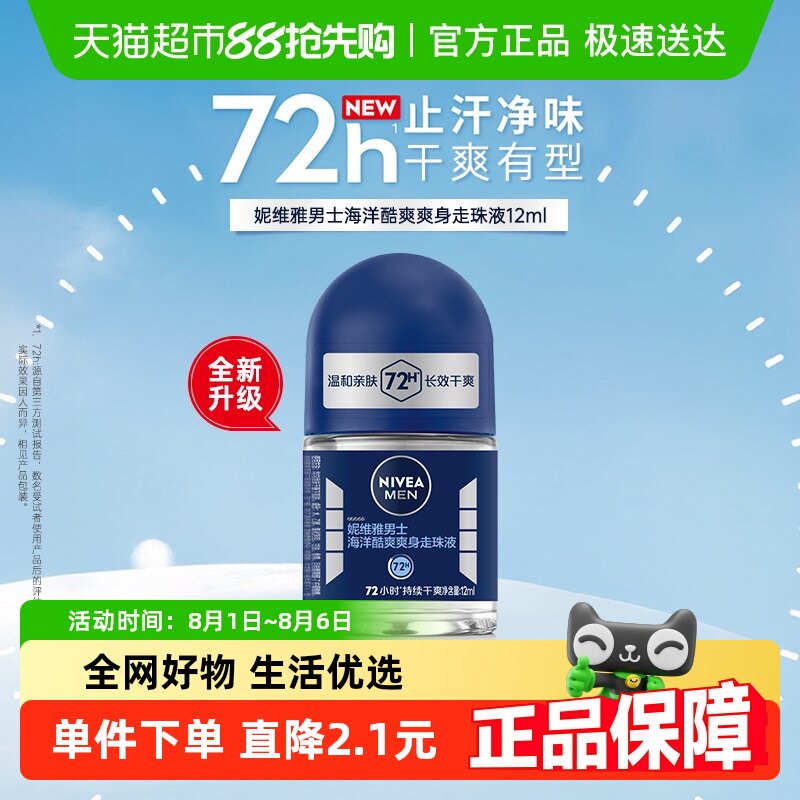 妮维雅男士海洋酷爽爽身走珠液抑汗香体露长效止汗干爽滚珠