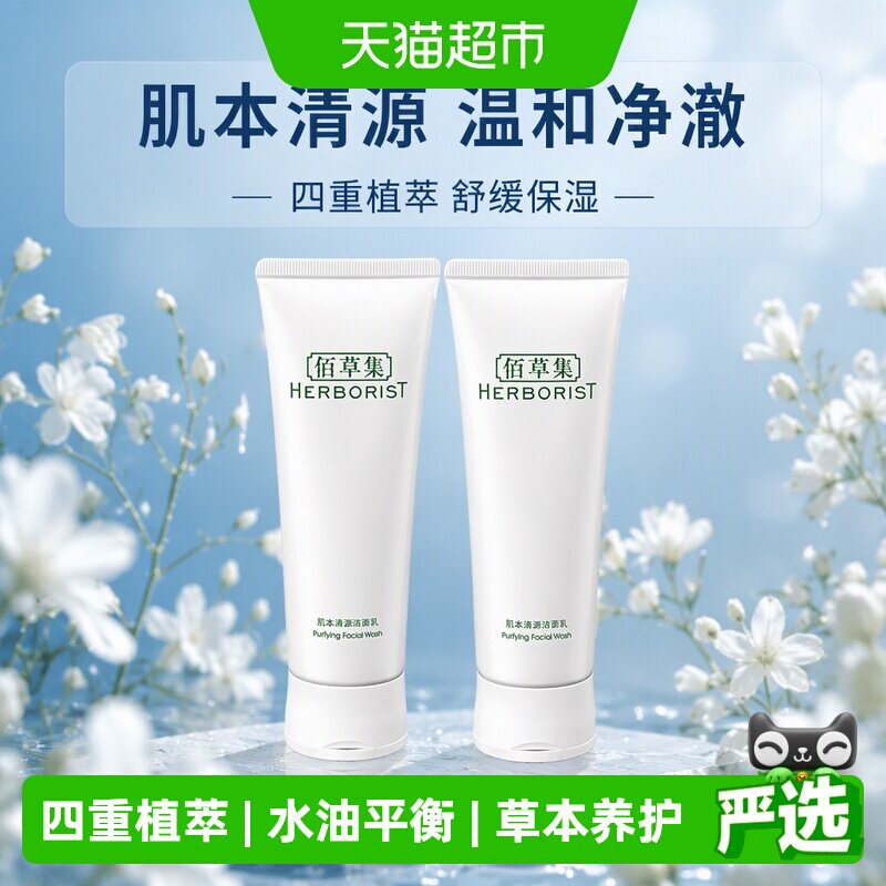 佰草集草本温和控油保湿洗面奶图片