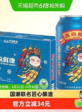 【官方正品】燕京啤酒10°P国潮鲜啤330ml*24听罐装整箱特价批发