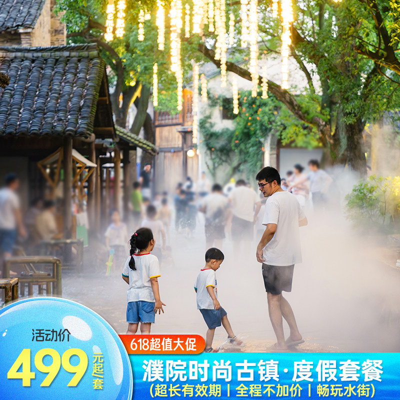 【618超值大促】浙江嘉兴濮院时尚古镇1-3晚住宿套餐含早含门票|暑期可用全程不加价