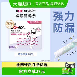 高洁丝短导管式无感内置棉条18支普通流量经期卫生巾姨妈巾