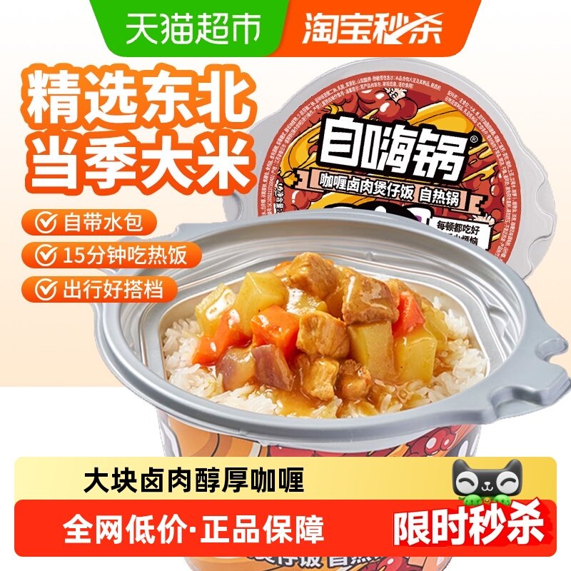 自嗨锅方便速食自热米饭咖喱卤肉煲仔饭260g/桶宿舍办公室夜宵,粮油调味/速食/干货/烘焙,自热米饭,淘宝优惠券,粉丝福利购,淘宝优惠卷