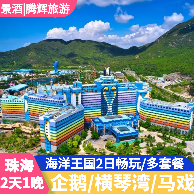 珠海企鹅酒店2天1晚JH