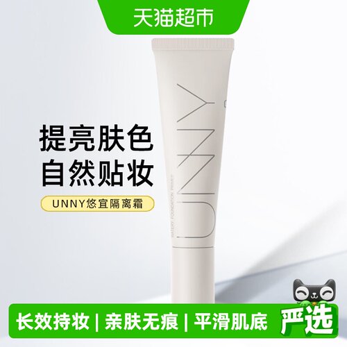 UNNY长管隔离乳妆前懒人素颜霜