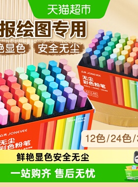 JONEVEE/众未彩色粉笔显色鲜艳绘画无毒无尘白色儿童家用黑板报教