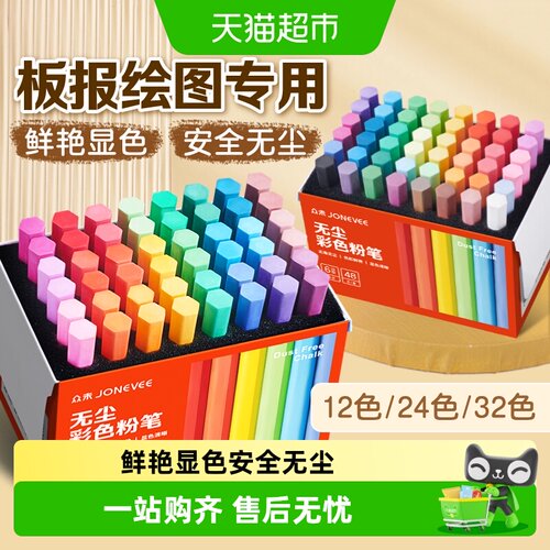 JONEVEE众未彩色粉笔安全无毒