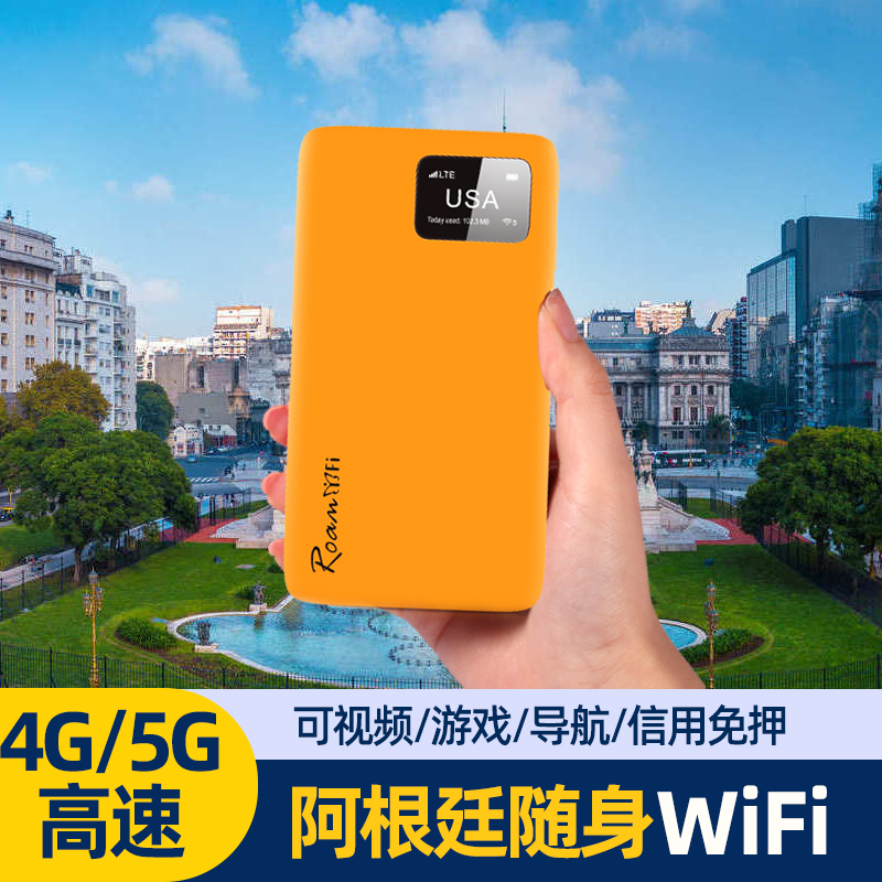 阿根廷随身WiFi南美旅游便携式无线高速流量上网卡热点宽带路由器