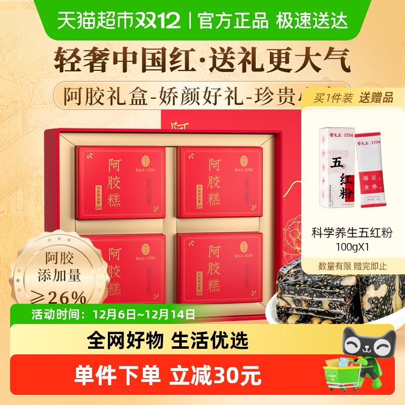 雷允上阿胶糕礼盒送长辈补气血