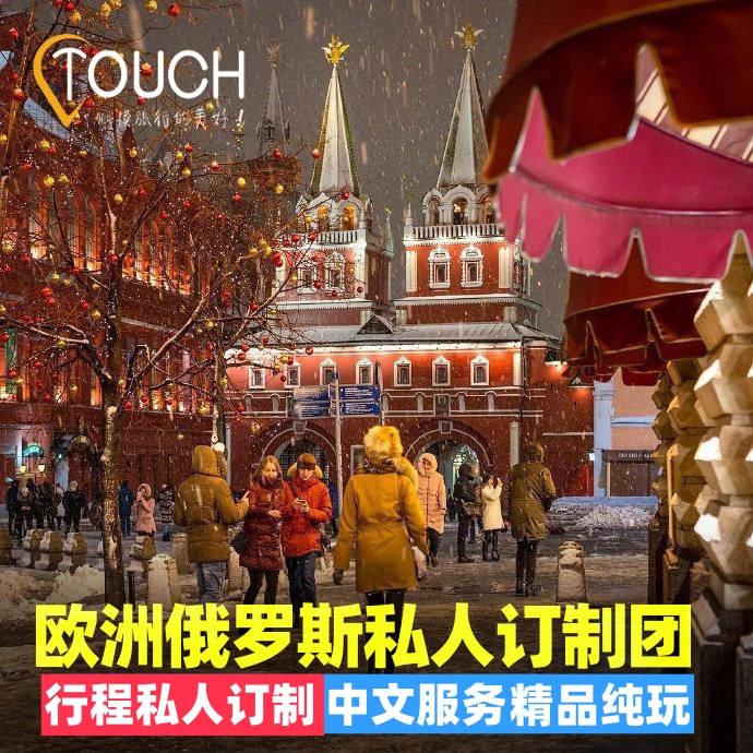 【品质保证】专业20年俄罗斯当地旅居经验，当地网红地标经典推荐 【专业定制】专业定制师为您量身定制，专车专导，您的旅行您做主 【省心畅玩】不用自己做攻略，由专业线路设计师为您规划行程 【贴心安排】直飞俄罗斯各城市，代订酒店门票，快来撩定制师定制行程吧