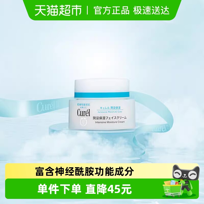珂润润肤Curel保湿面霜护理