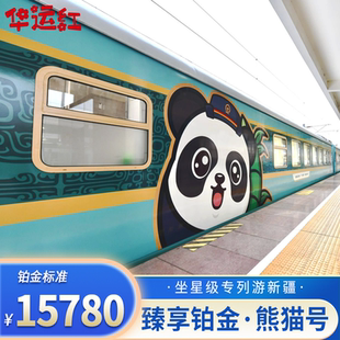 单人丨臻享铂金【熊猫专列】新疆南北疆+星级列车16天15晚跟团游