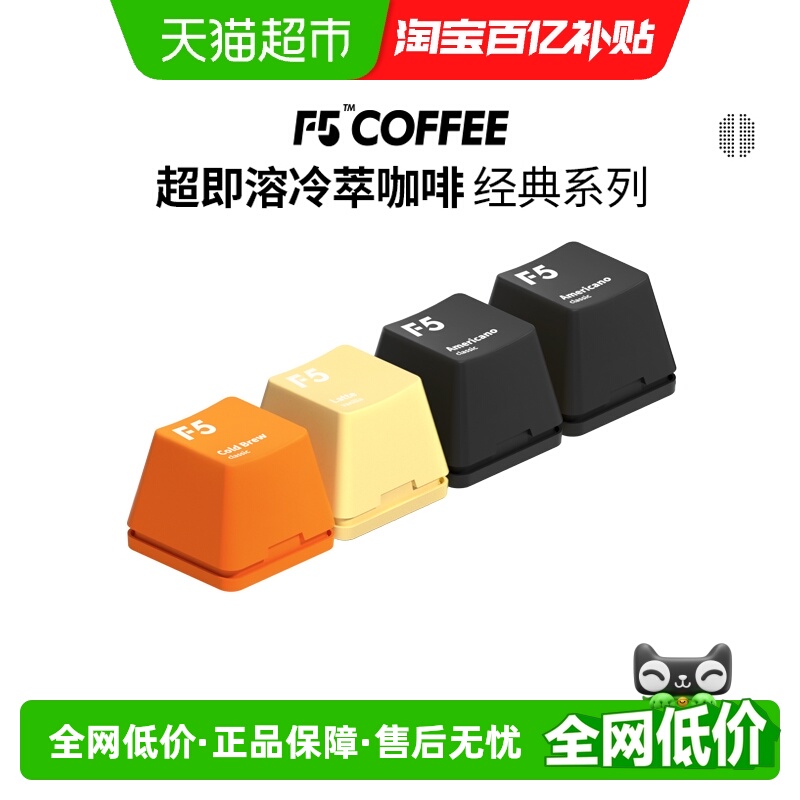 F5冷萃冻干黑咖啡2g×4颗