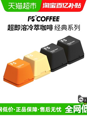 F5冻干黑咖啡冷萃香草拿铁美式风味2g*4颗超即溶速溶咖啡