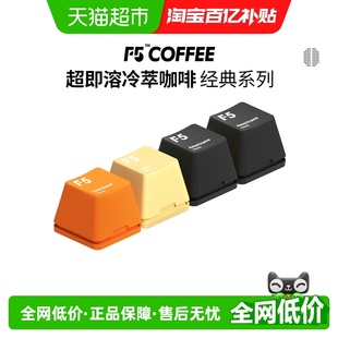 F5冻干黑咖啡冷萃香草拿铁美式 4颗超即溶速溶咖啡 风味2g