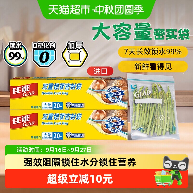 GLAD佳能食品级双重密封袋40只