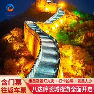 【北京八达岭长城夜游门票】八达岭长城夜景灯光秀表演夜爬长城