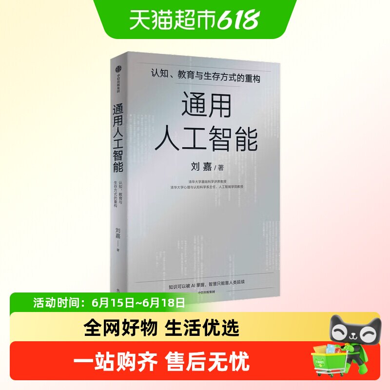 通用人工智能智源大会罗振宇俞敏洪推荐AI2.0十八讲AIGC未来已来