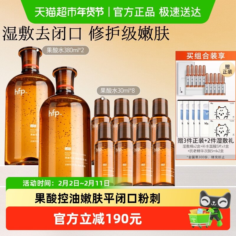 hfp果酸水10件湿敷油皮水乳糖酸爽肤水补水保湿收缩毛孔闭口