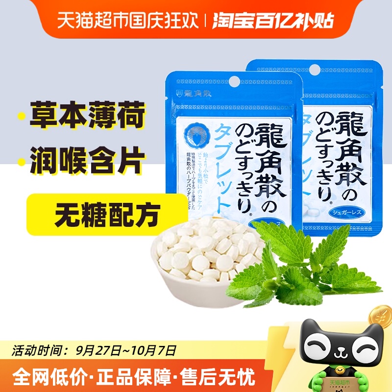 进口龙角散护嗓润喉糖含片草本薄荷味10.4g×2袋压片糖果润嗓护喉
