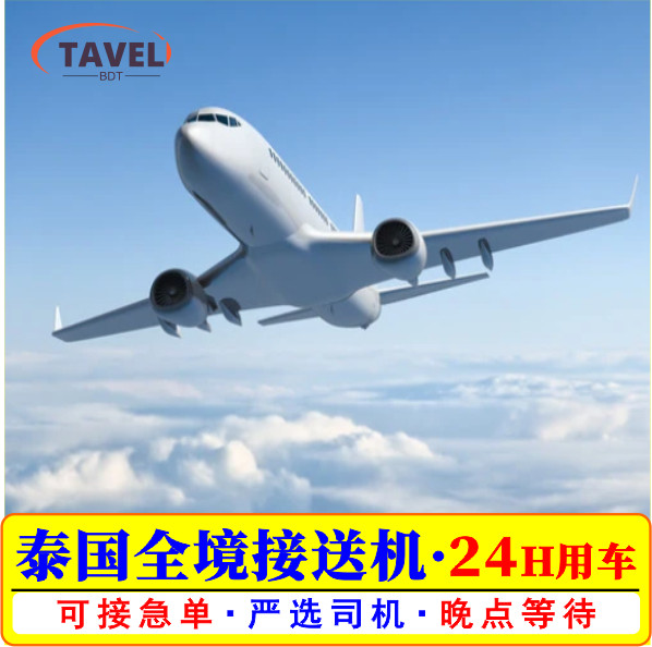 泰国旅游曼谷举牌接机送机廊曼素万那普机场到芭提雅华欣接送机服