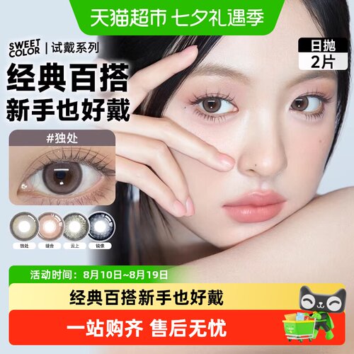 SweetColor美瞳日抛隐形眼镜