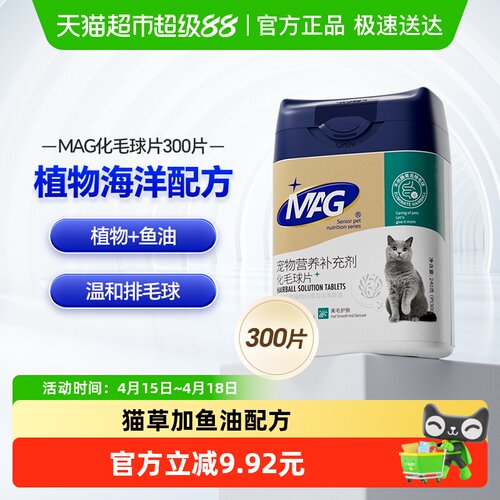 mag猫咪专用化毛球片300片