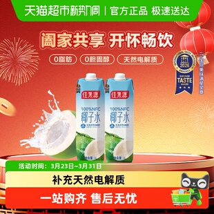 2补充电解质饮料 佳果源NFC泰国进口椰子水1L 王俊凯推荐