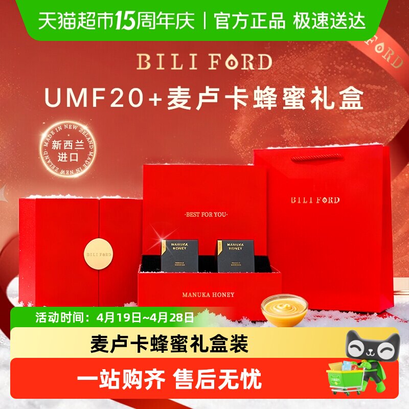 BILIFORD麦卢卡蜂蜜礼盒装UMF15+20+10新西兰进口纯正天然节日