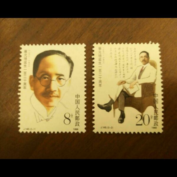 J145 蔡元培延生120周年邮票 集邮 收藏 JT票 保真全品 邮局正品