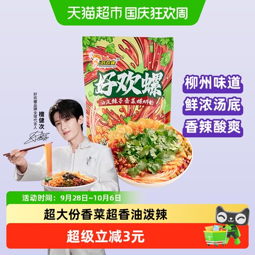 好欢螺油泼辣子香菜螺蛳粉浓郁