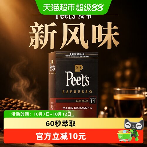 Peets皮爷迪克森进口胶囊咖啡